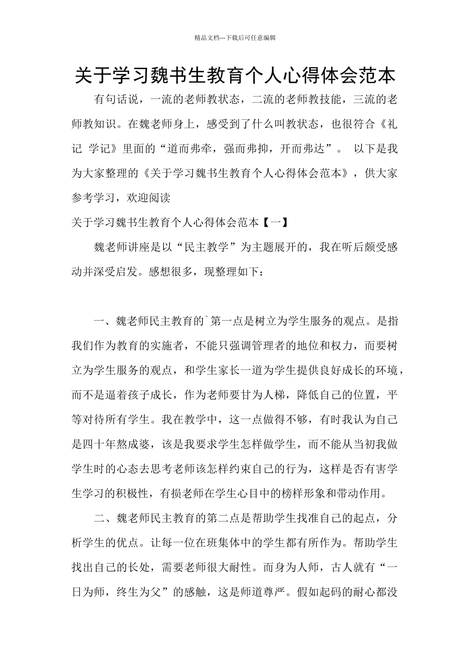 关于学习魏书生教育个人心得体会范本_第1页