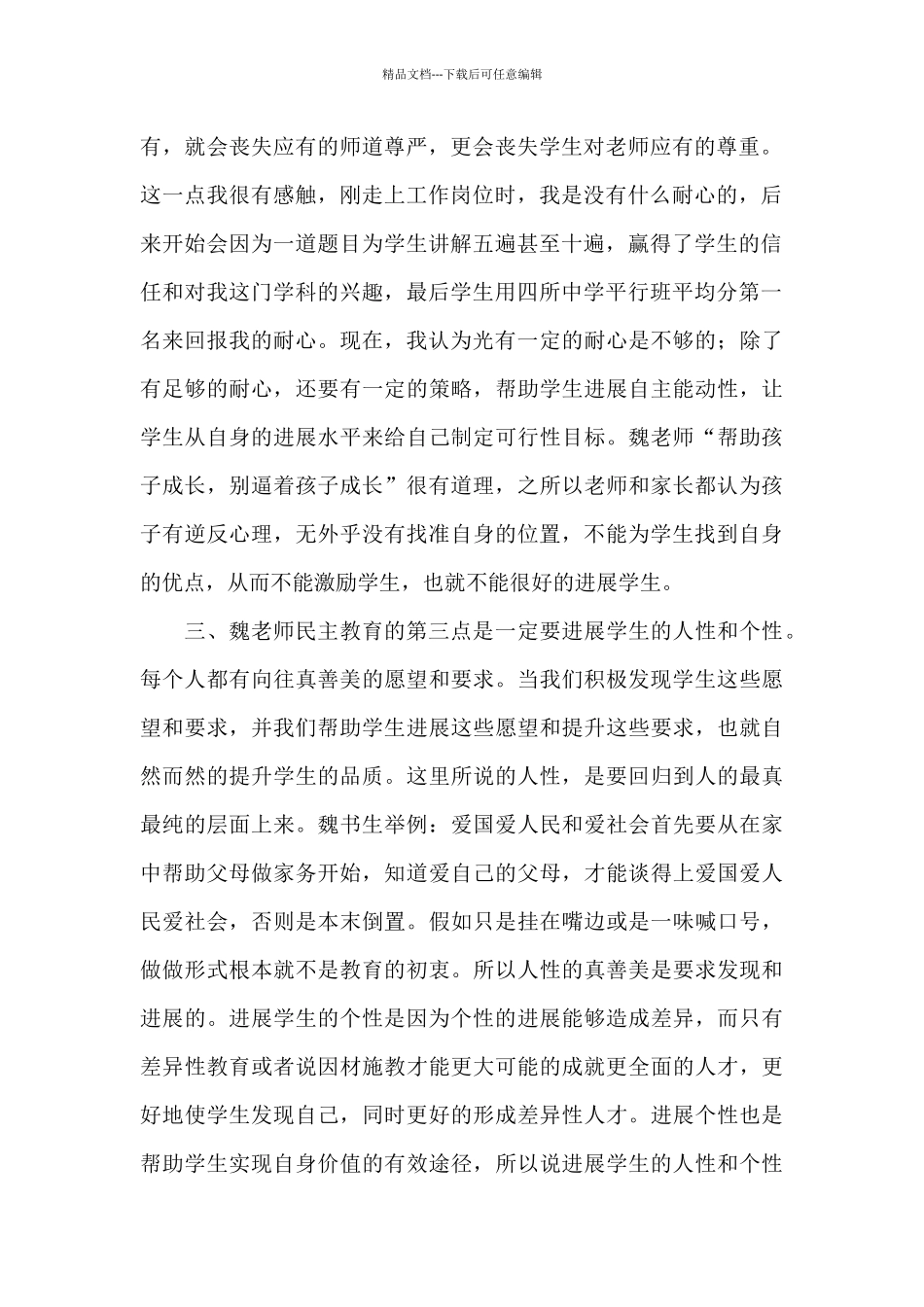 关于学习魏书生教育个人心得体会范本_第2页