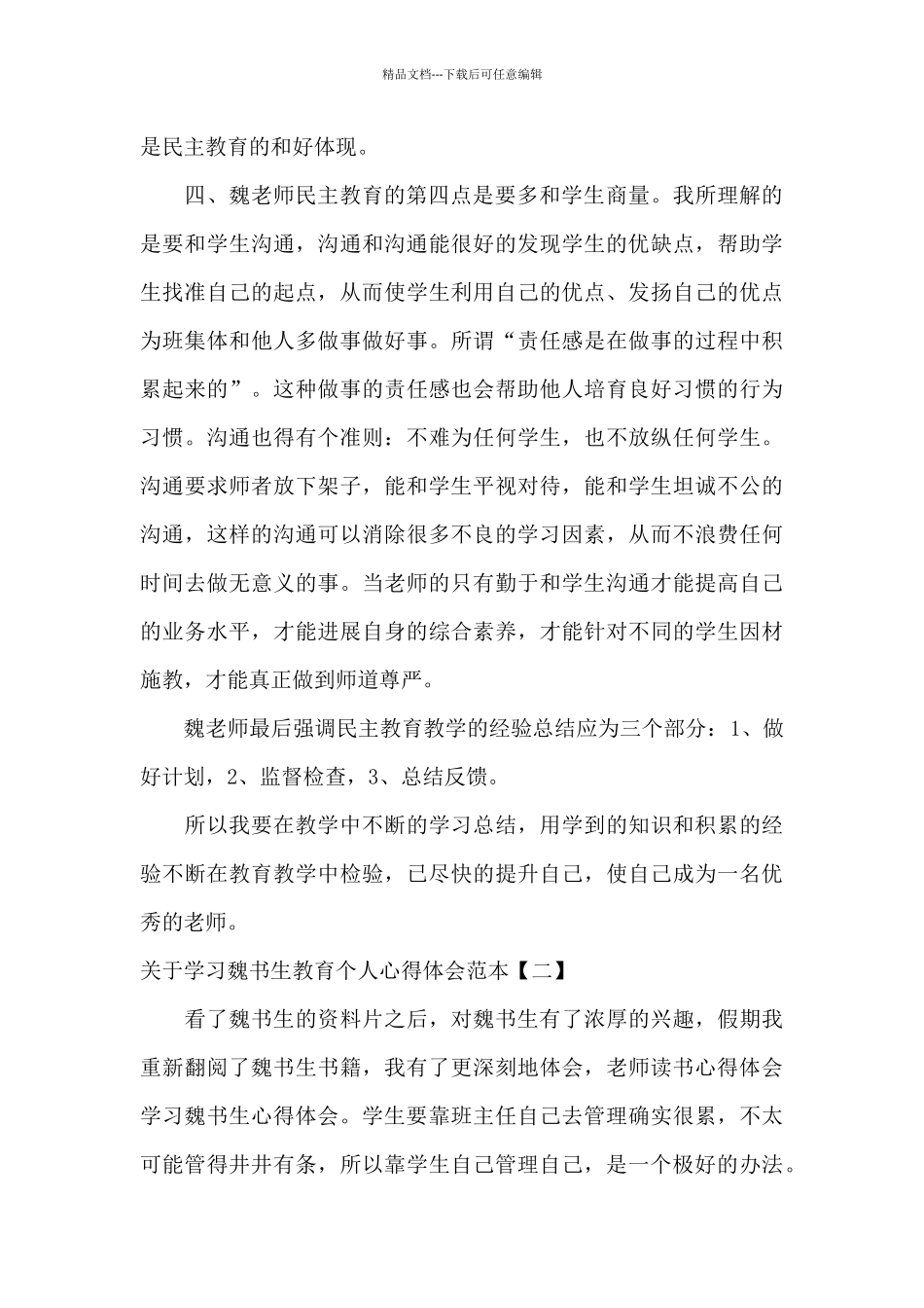 关于学习魏书生教育个人心得体会范本_第3页