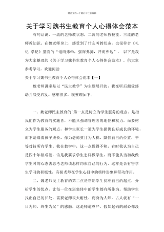 关于学习魏书生教育个人心得体会范本