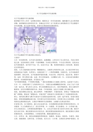 关于学会感恩中学生演讲稿