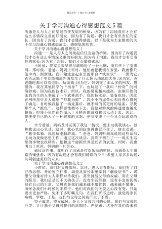 关于学习沟通心得感想范文5篇