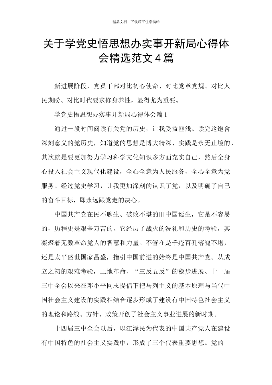 关于学党史悟思想办实事开新局心得体会精选范文4篇_第1页