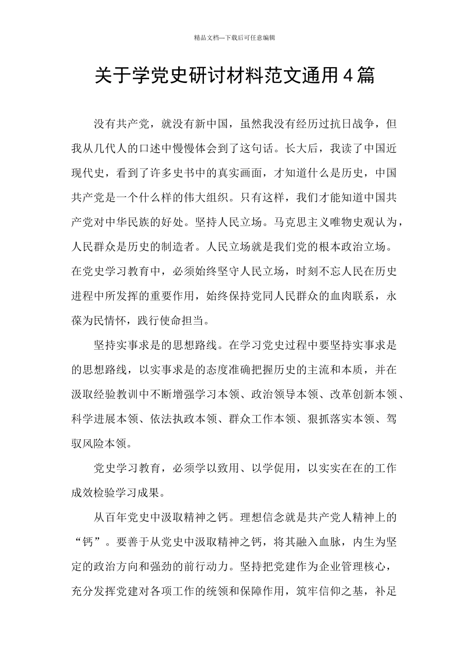 关于学党史研讨材料范文通用4篇_第1页