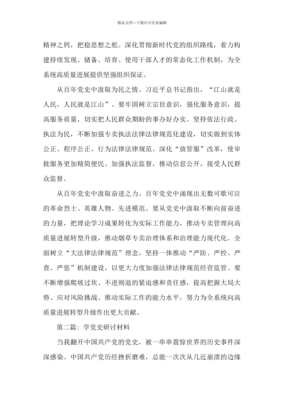 关于学党史研讨材料范文通用4篇_第2页