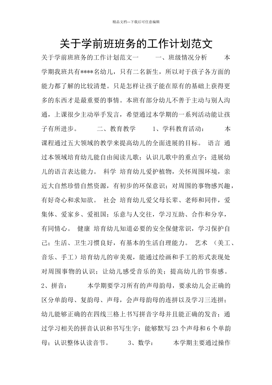 关于学前班班务的工作计划范文_第1页