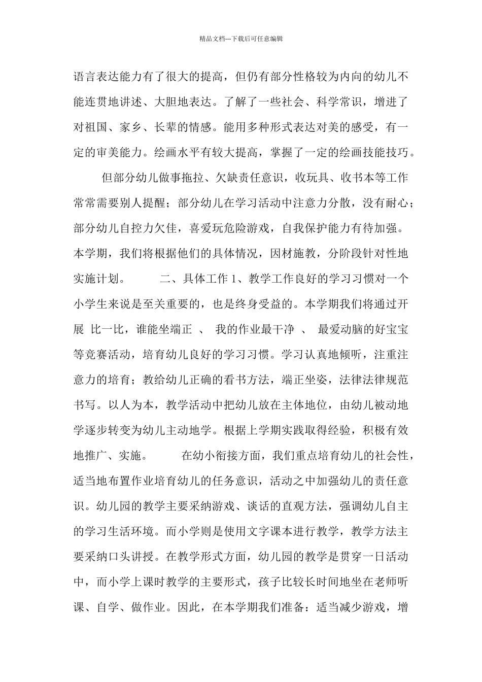 关于学前班班务的工作计划范文_第3页