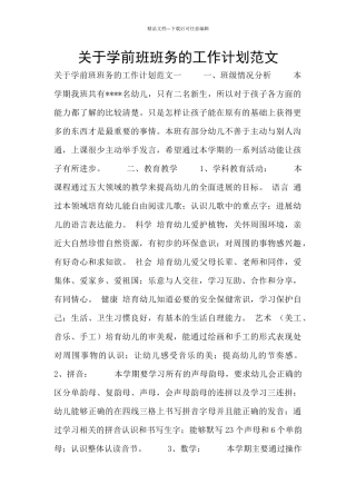关于学前班班务的工作计划范文