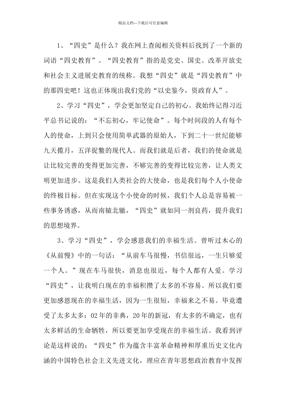 关于学四史心得体会_第2页