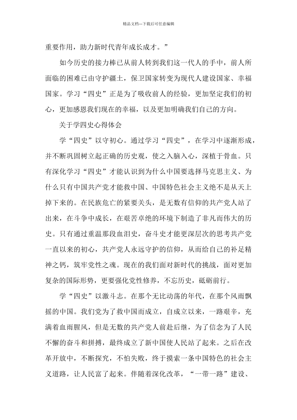 关于学四史心得体会_第3页