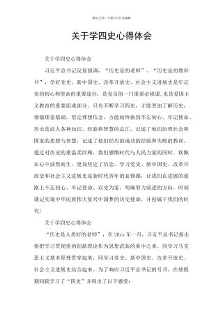 关于学四史心得体会
