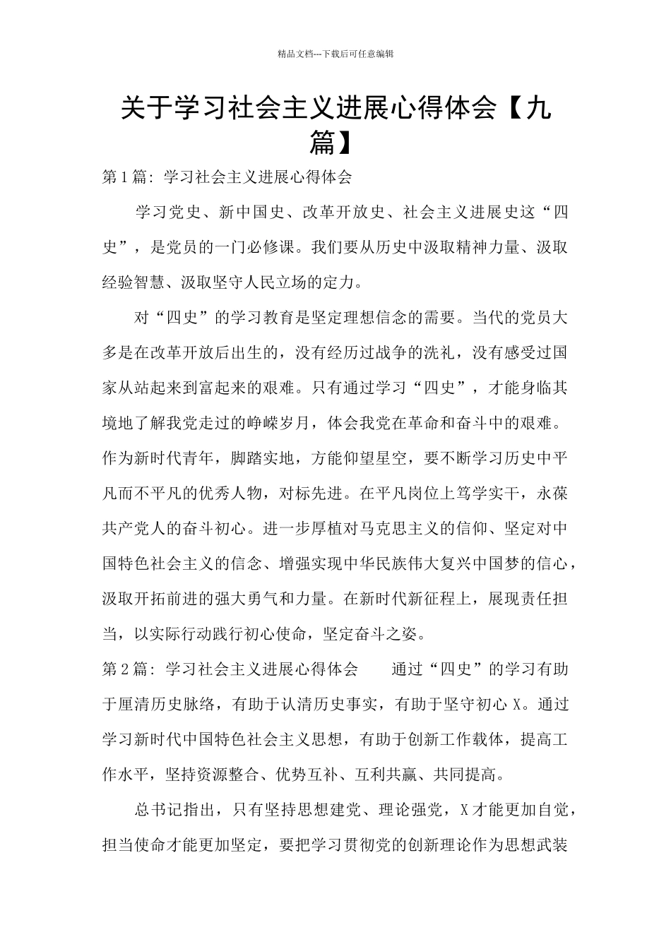 关于学习社会主义发展心得体会_第1页