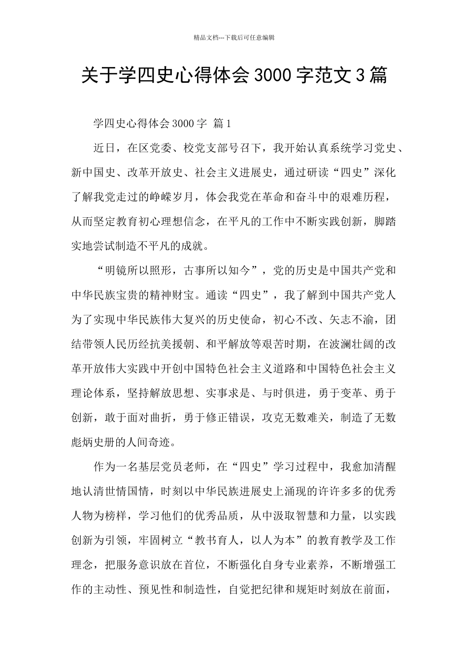 关于学四史心得体会3000字范文3篇_第1页