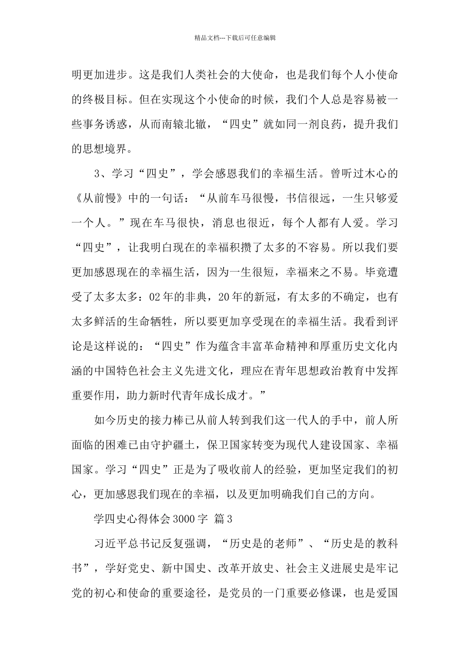 关于学四史心得体会3000字范文3篇_第3页