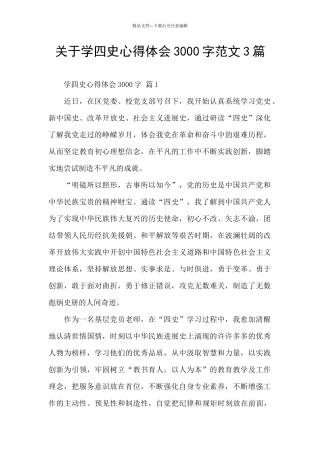关于学四史心得体会3000字范文3篇
