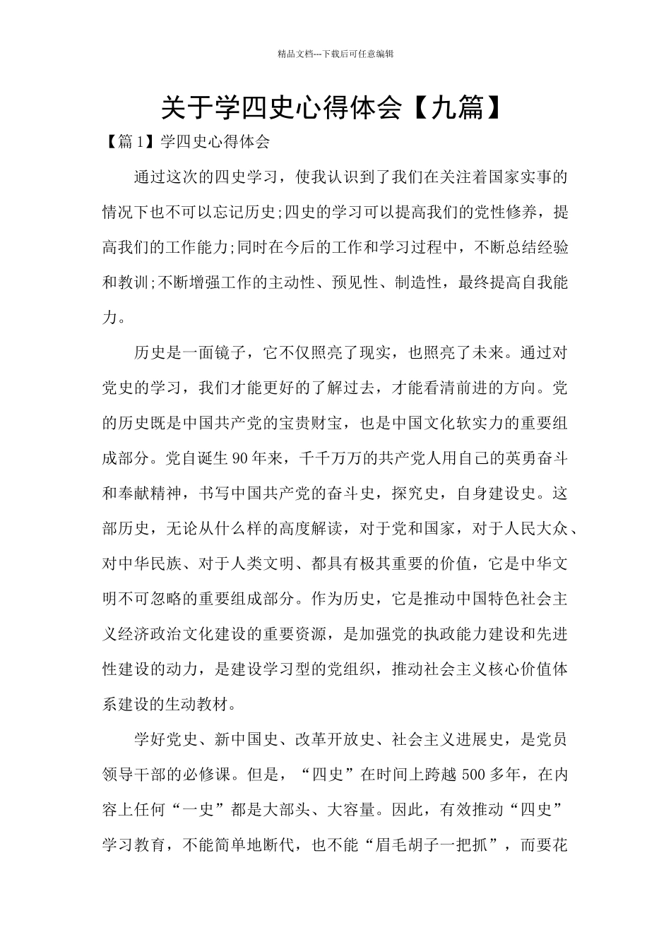 关于学四史心得体会【九篇】_第1页