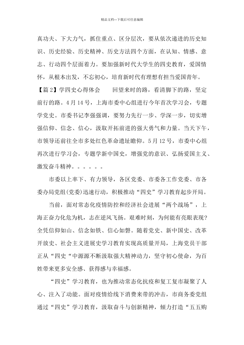 关于学四史心得体会【九篇】_第2页