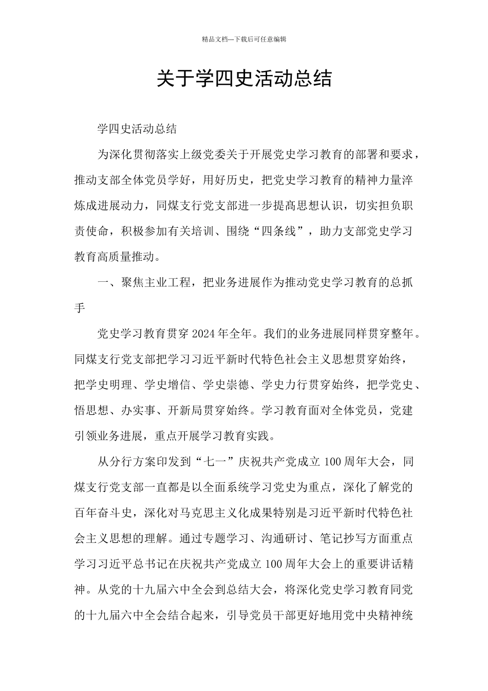 关于学四史活动总结_第1页
