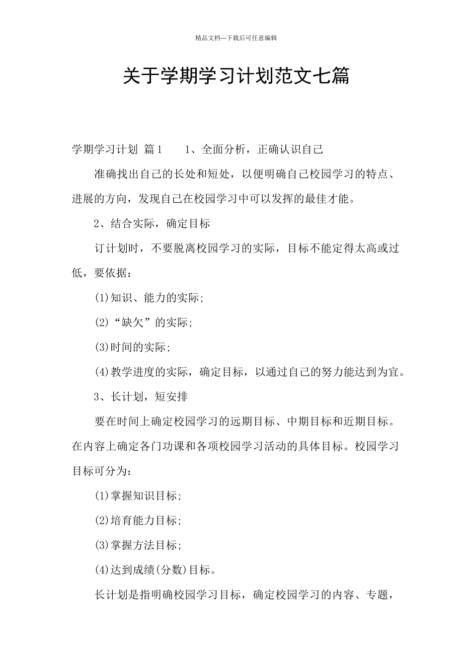 关于学期学习计划范文七篇_第1页