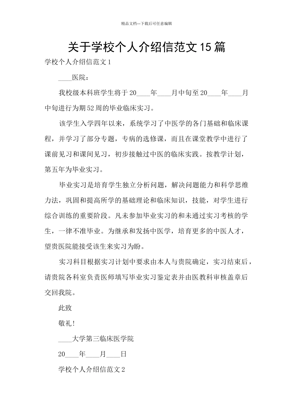 关于学校个人介绍信范文15篇_第1页