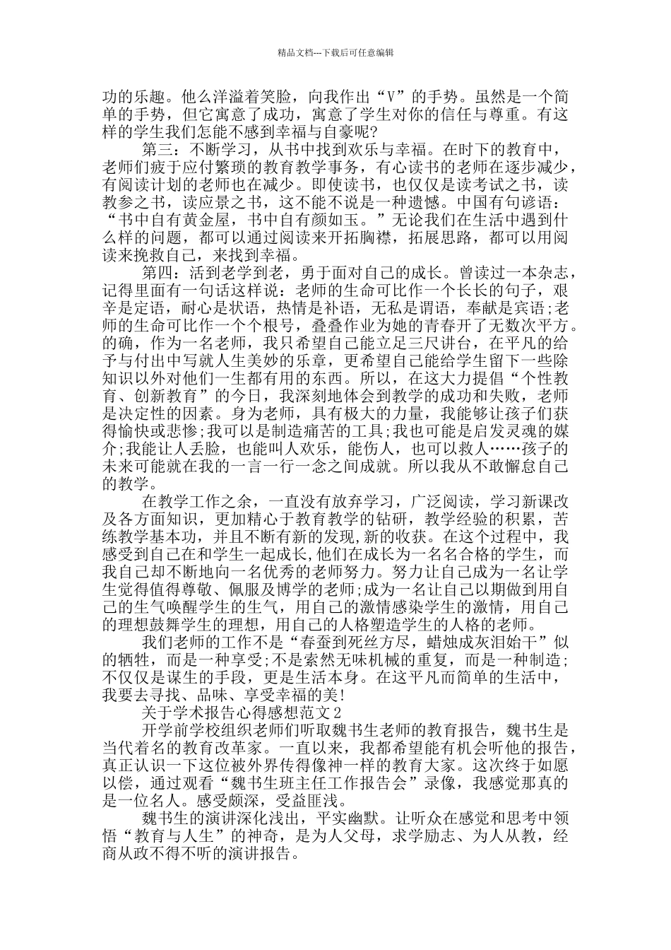 关于学术报告心得感想范文5篇_第2页