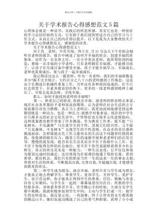 关于学术报告心得感想范文5篇