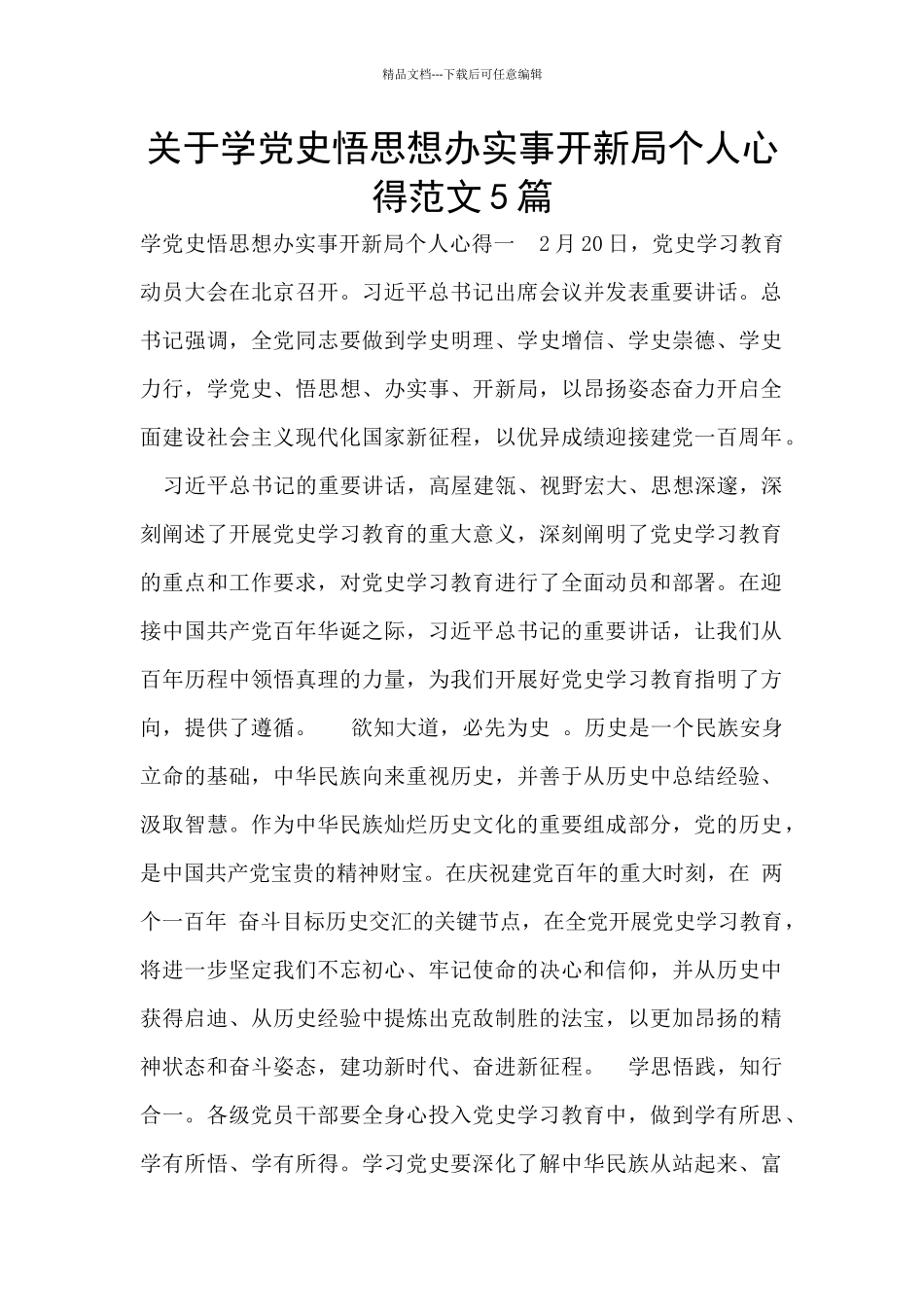 关于学党史悟思想办实事开新局个人心得范文5篇_第1页