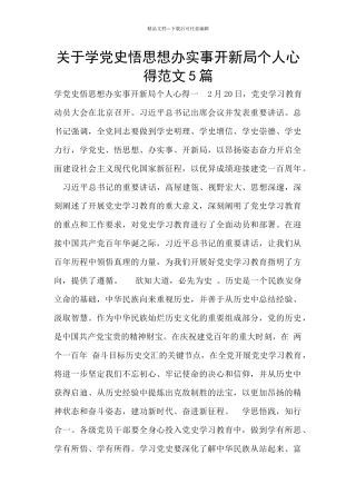 关于学党史悟思想办实事开新局个人心得范文5篇
