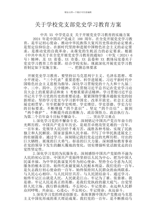 关于学校党支部党史学习教育方案