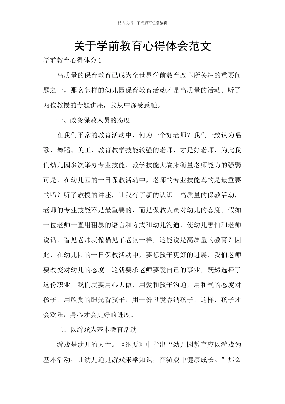 关于学前教育心得体会范文_第1页