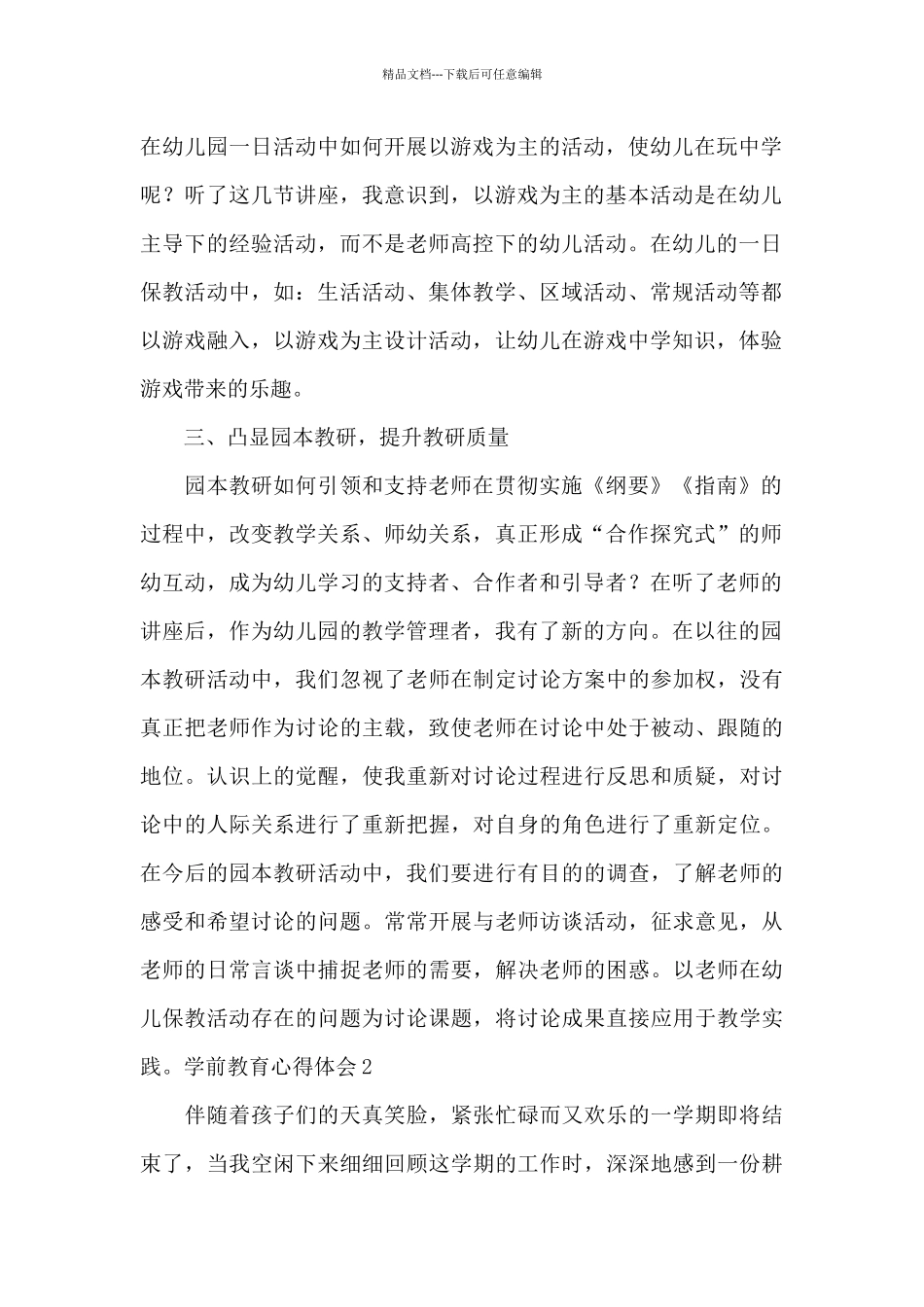 关于学前教育心得体会范文_第2页