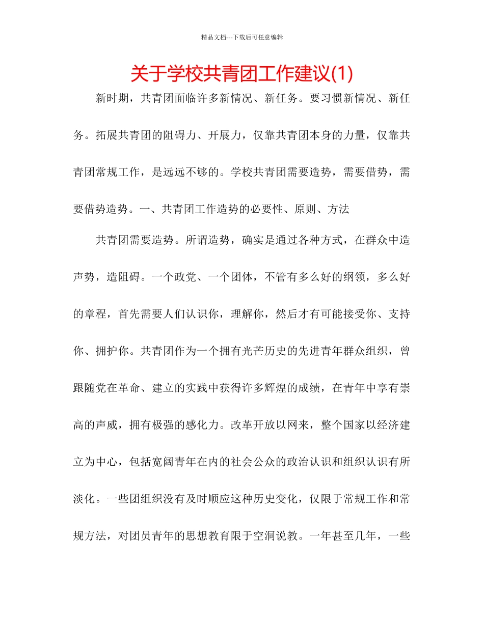关于学校共青团工作建议1)_第1页