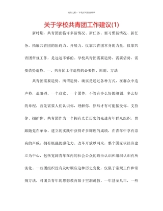 关于学校共青团工作建议1)