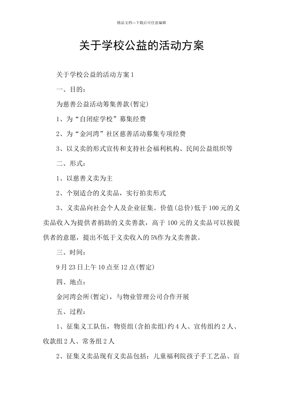 关于学校公益的活动方案_第1页