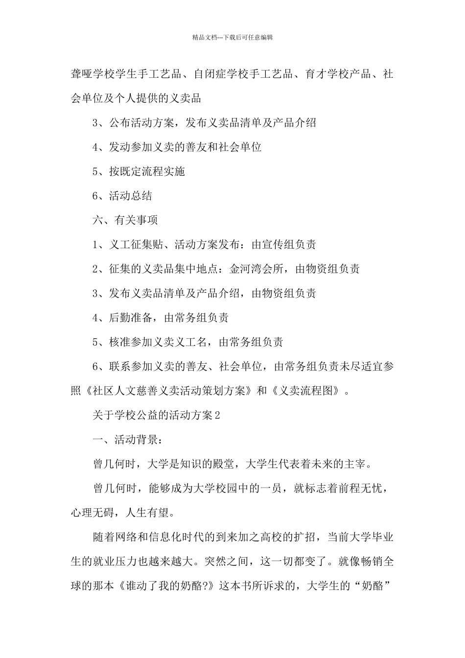 关于学校公益的活动方案_第2页