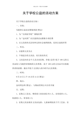 关于学校公益的活动方案