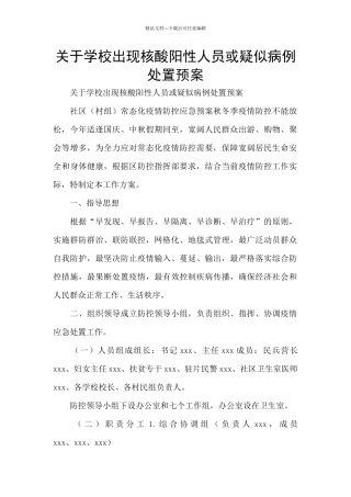 关于学校出现核酸阳性人员或疑似病例处置预案