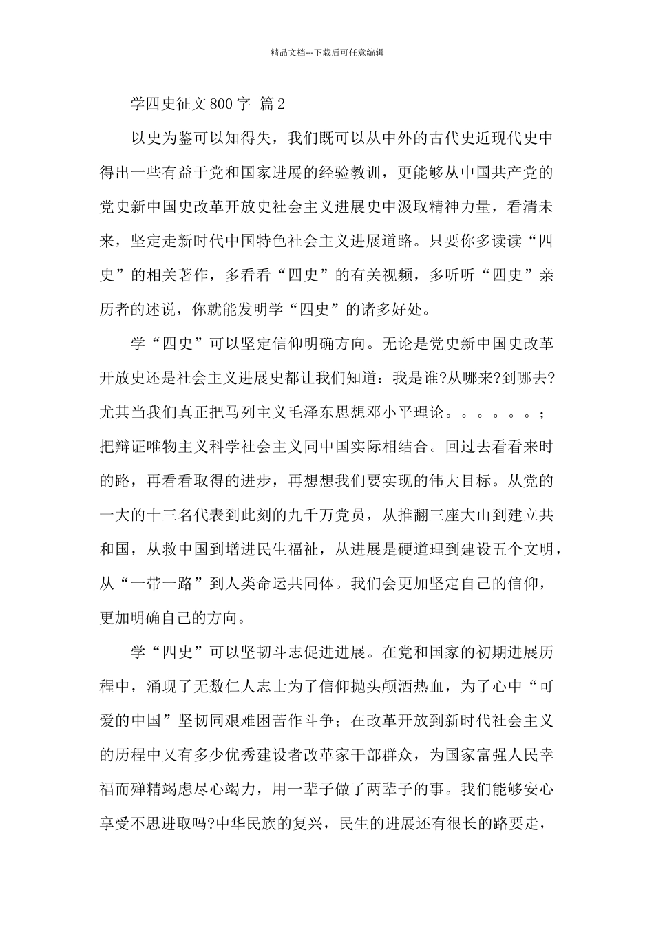关于学四史征文800字精选范文3篇_第2页