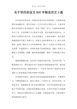 关于学四史征文800字精选范文3篇