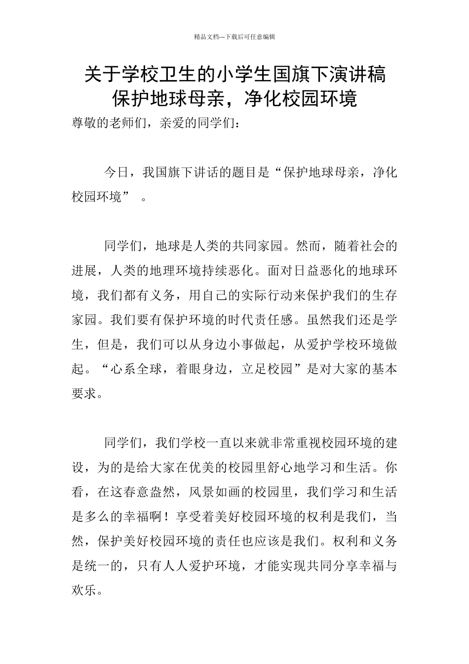 关于学校卫生的小学生国旗下演讲稿_第1页
