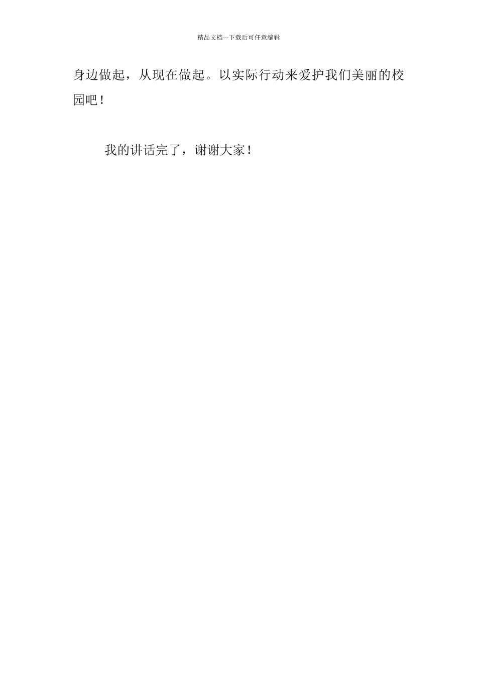 关于学校卫生的小学生国旗下演讲稿_第3页