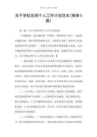 关于学校名师个人工作计划范本