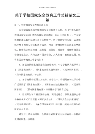 关于学校国家安全教育工作总结范文三篇