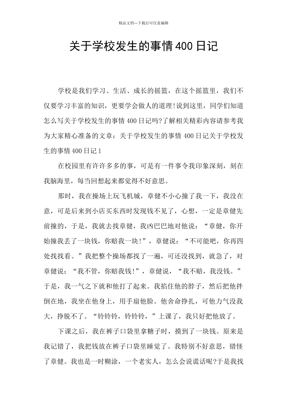 关于学校发生的事情400日记_第1页