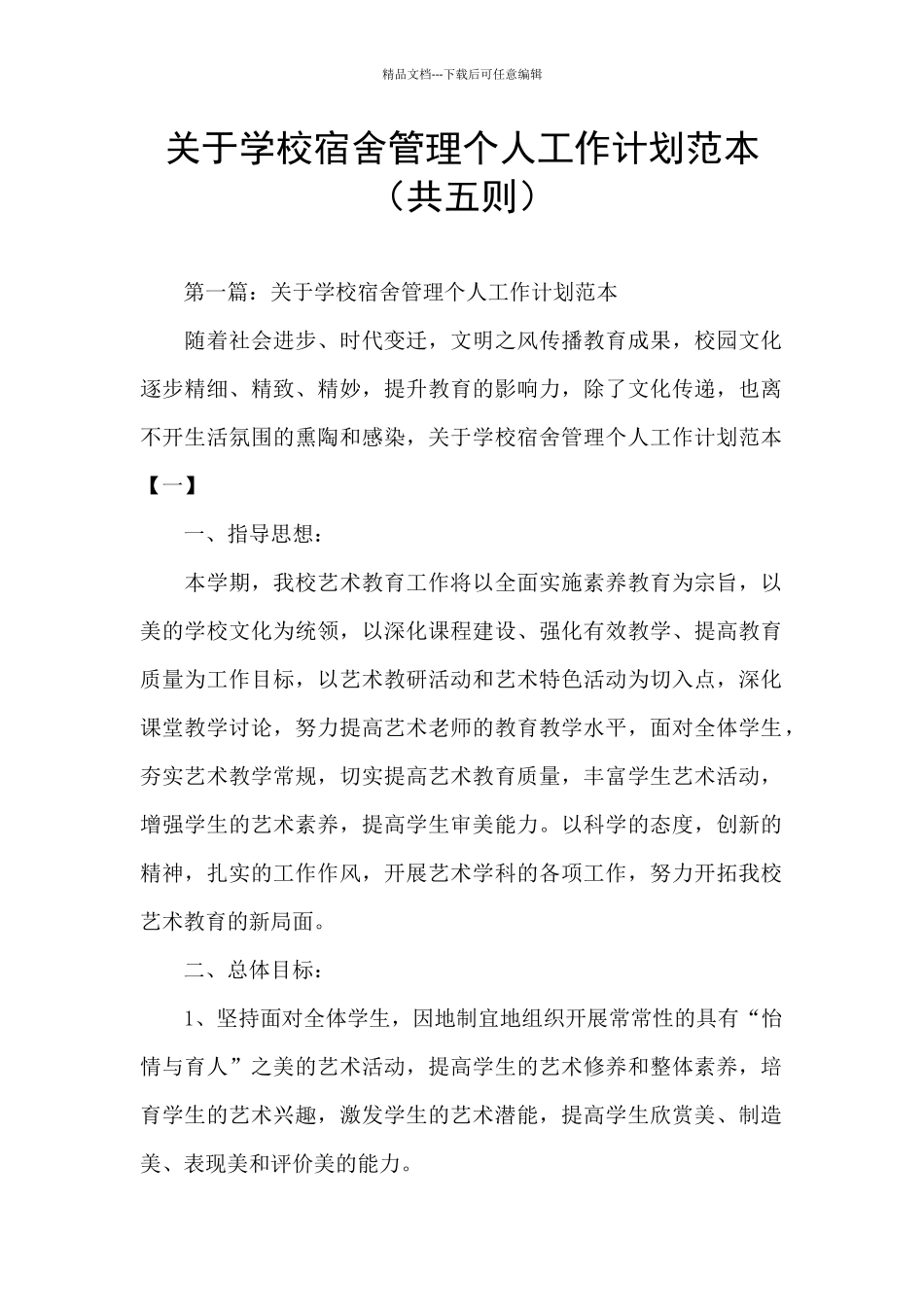 关于学校宿舍管理个人工作计划范本_第1页