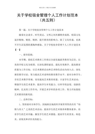 关于学校宿舍管理个人工作计划范本