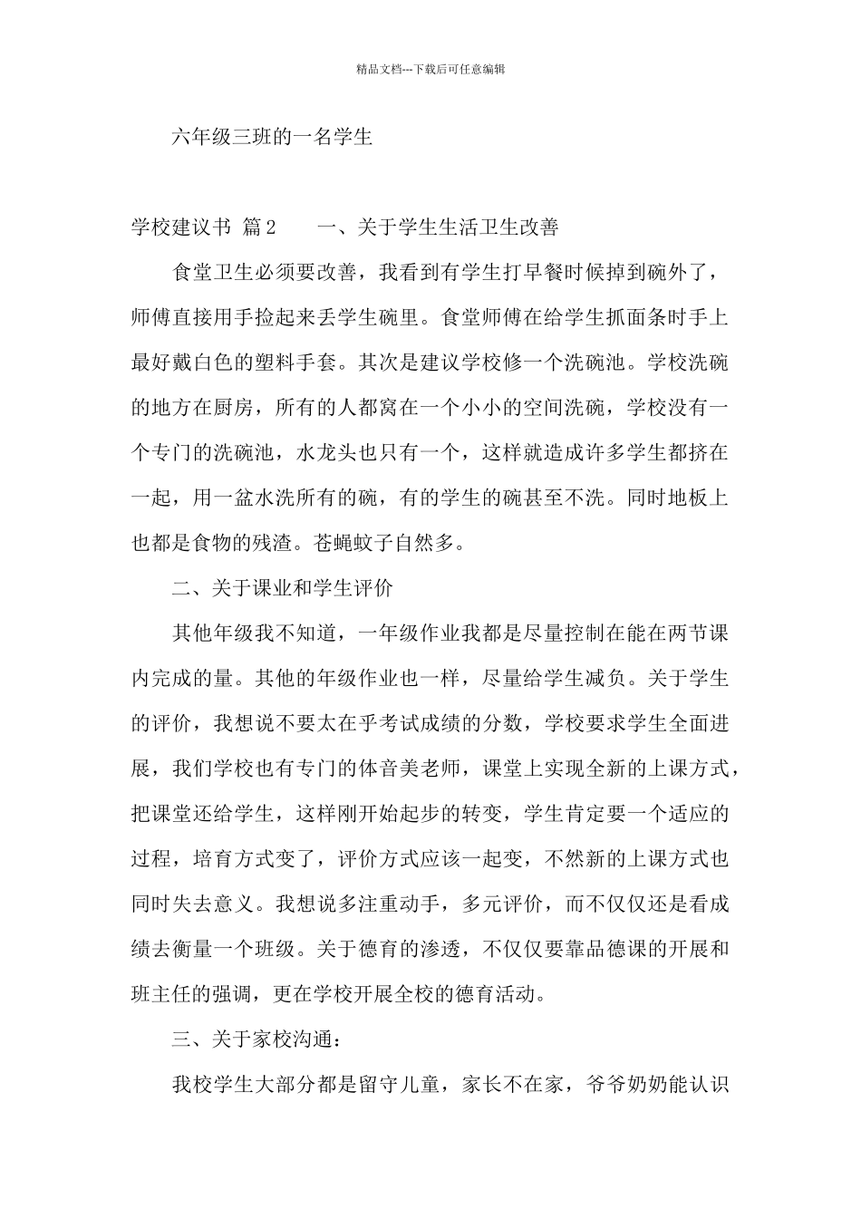 关于学校建议书4篇_第2页