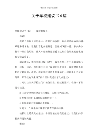 关于学校建议书4篇