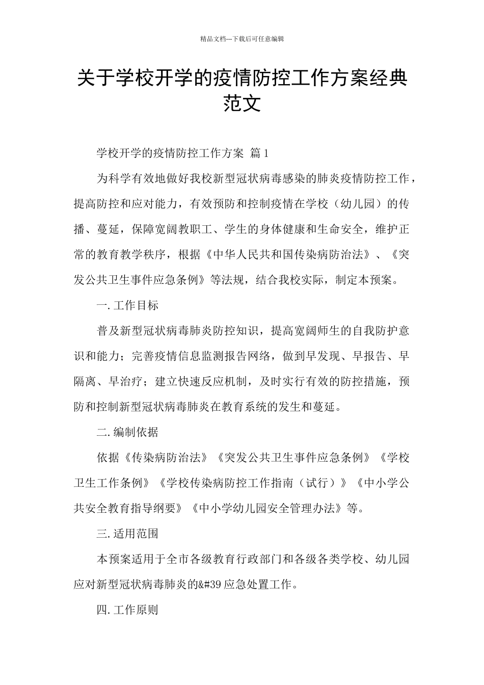 关于学校开学的疫情防控工作方案经典范文_第1页