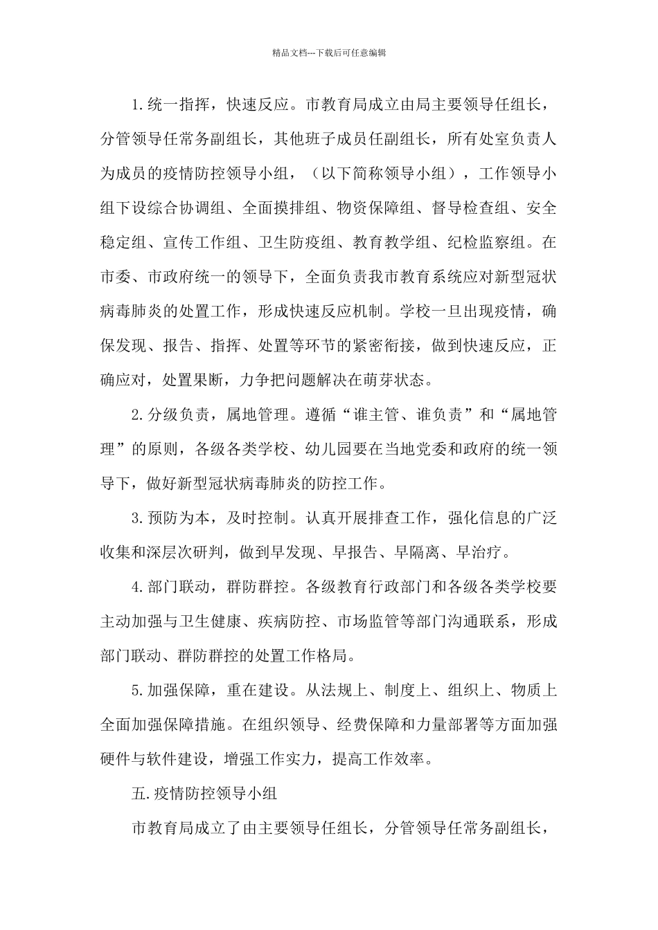关于学校开学的疫情防控工作方案经典范文_第2页